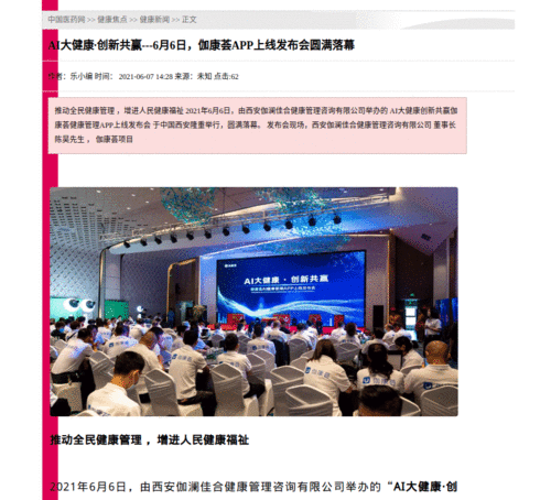 伽康薈APP上線發(fā)布會圓滿落幕，開創(chuàng)AI智能健康管理服務(wù)先河